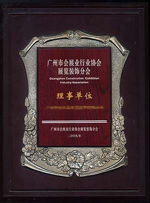 广州市会展业行业理事单位